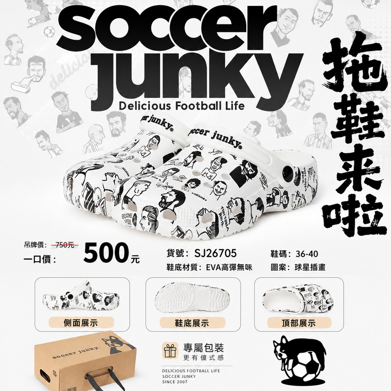 soccer junky 球星插畫洞洞鞋