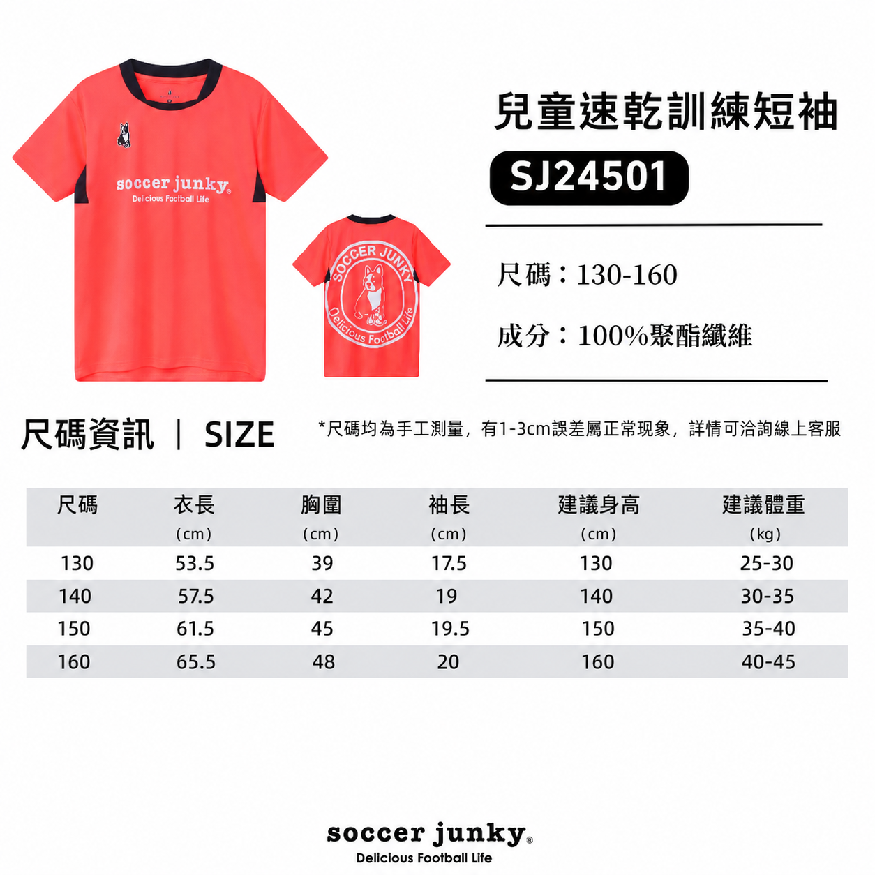 速乾訓練短袖(兒童)