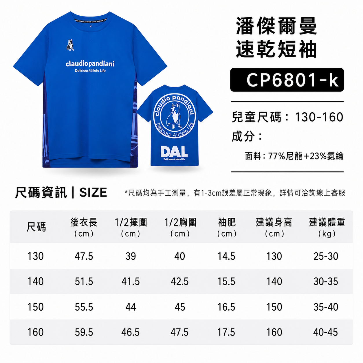 潘傑爾曼運動短袖 (兒童)