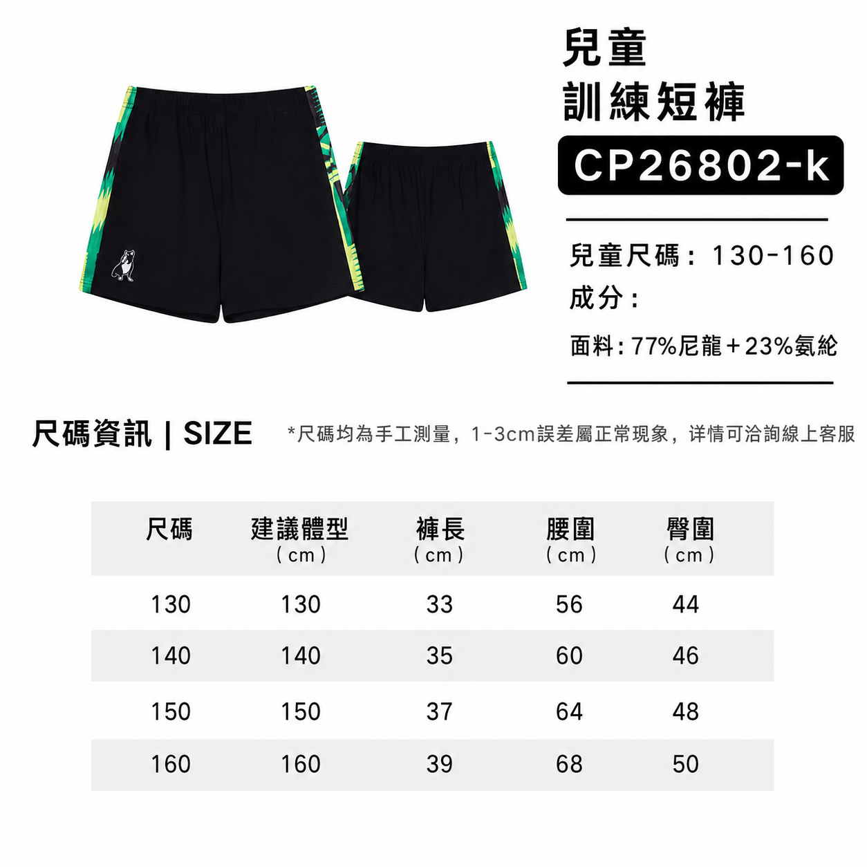 潘傑爾曼運動短褲(兒童)